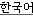 Korean